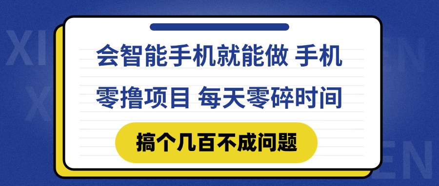会智能手机就能做 手机零撸项目，有快手就可以做，每天零碎时间搞个几…-心语项目网