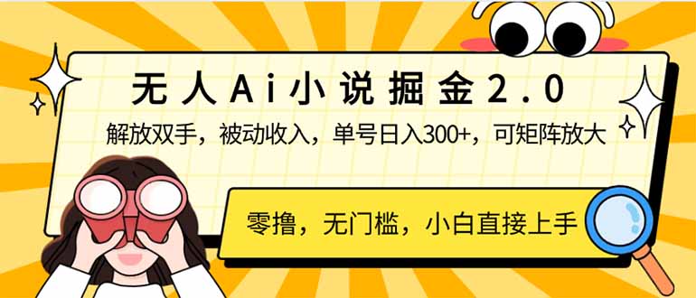 无人Ai小说掘金2.0，被动收入，解放双手，单号日入300+，可矩阵操作，…-心语项目网