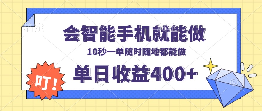 会智能手机就能做，十秒钟一单，有手机就行，随时随地可做单日收益400+-心语项目网