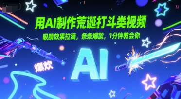 用AI制作荒诞打斗类视频，吸睛效果拉满，条条爆款，1分钟教会你-心语项目网