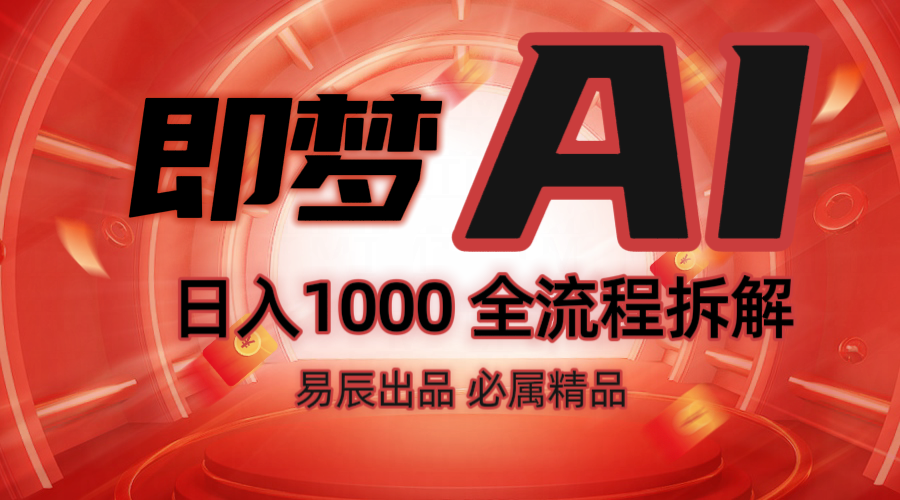 抖音最火的副业玩法拆解!即梦AI抖音副业操作全流程教学!-心语项目网
