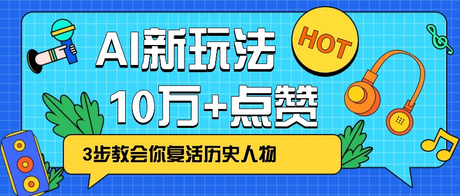 利用AI让历史 “活” 起来,3步教会你复活历史人物,轻松10万+点赞!-心语项目网