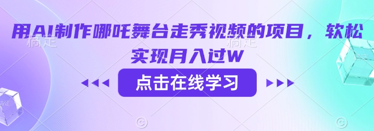 用AI制作哪吒舞台走秀视频的项目，软松实现月入过W-心语项目网