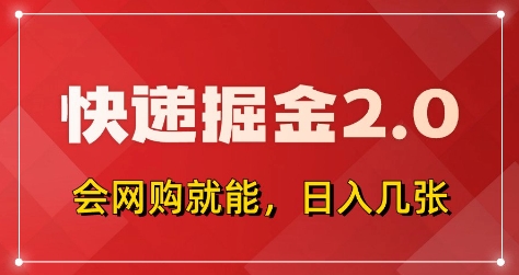 快递掘金2.0，拼多多0元购+快递返佣，全自动下单软件，小白轻松上手，日入5张+【揭秘】-心语项目网