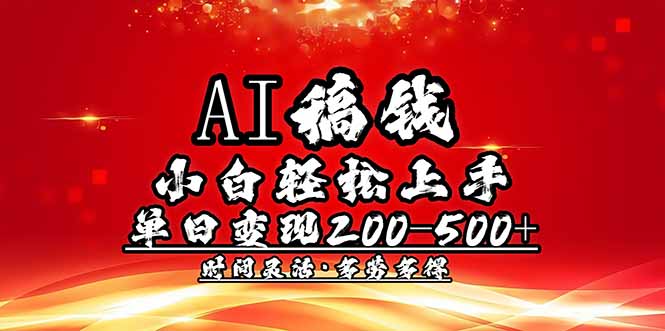 AI稿钱，小白轻松上手，单日200-500+多劳多得-心语项目网