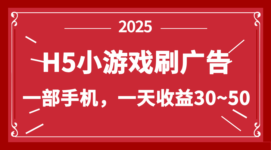 零撸新项目！H5小游戏刷广告，单设备一天收益30~50-心语项目网