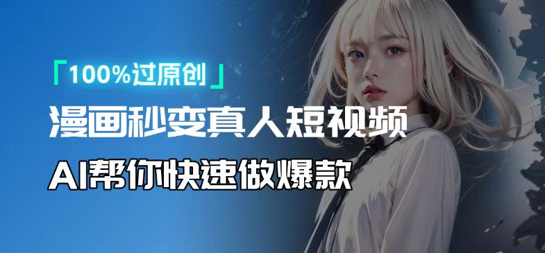 人人可操作！用AI软件转卡通人物为真人，轻松制作高收益视频！-心语项目网