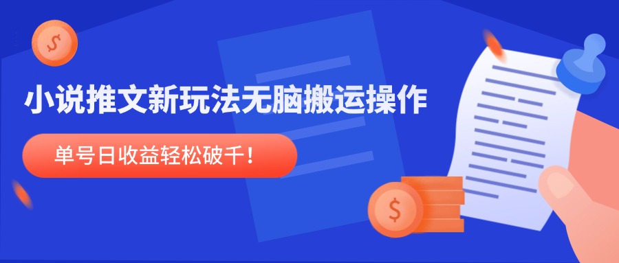 小说推文新玩法，无脑搬运操作，单号日收益轻松破千！-心语项目网