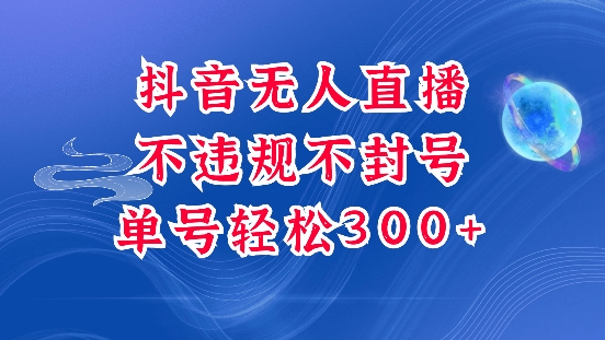 抖音无人挂JI项目，单号纯利300+稳稳的，深层揭秘最新玩法，不违规也不封号【揭秘】-心语项目网