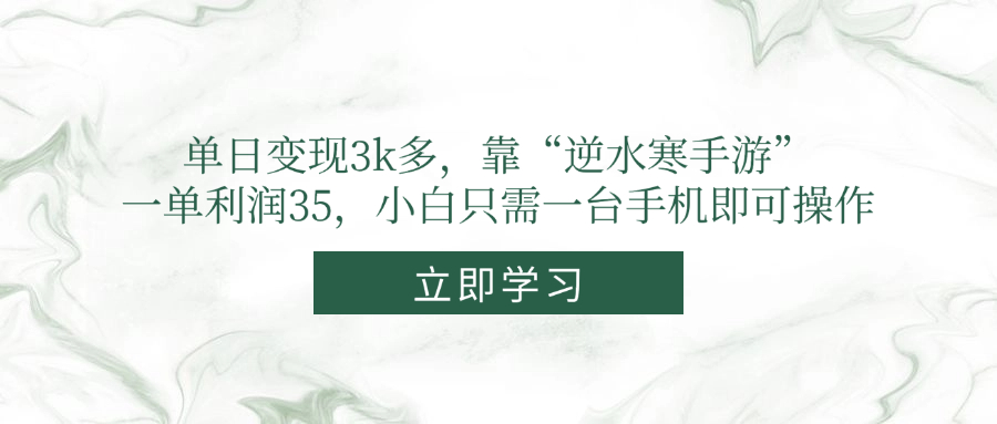 单日变现3k多，靠“逆水寒手游”，一单利润35，小白只需一台手机即可操作-心语项目网