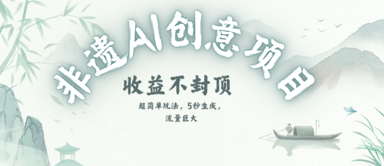 创意热门赛道，纯AI制作非遗书签，收益不封顶-心语项目网