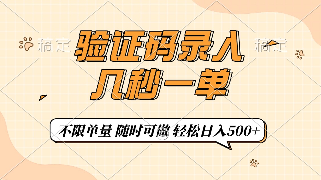 验证码录入，几秒钟一单，只需一部手机即可开始，随时随地可做，每天500+-心语项目网
