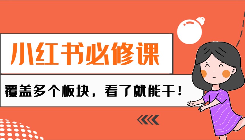 小红书必修课：电商/无人/获客/种草/mcn/直播等多个板块，看了就能干！-心语项目网