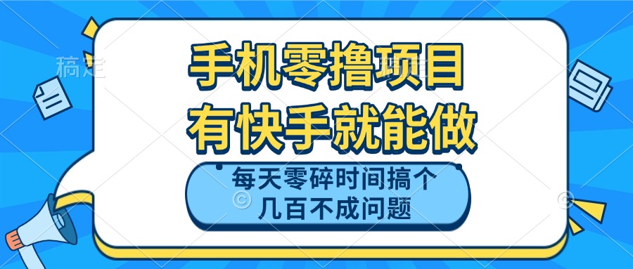 手机零撸项目，有快手就可以做，每天零碎时间搞个几百块不成问题-心语项目网