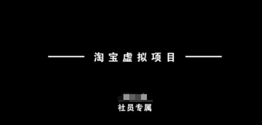 淘宝虚拟项目，从理论到实操，新手也能快速上手-心语项目网