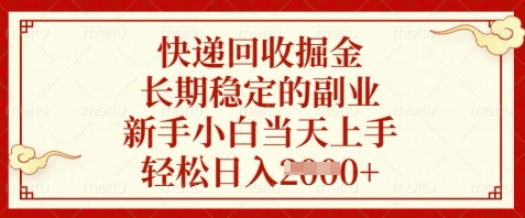 快递回收掘金，长期稳定的副业，新手小白当天上手，轻松日入数张【揭秘】-心语项目网