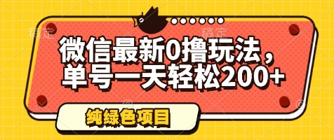 微信最新0撸玩法，单号一天轻松200+，绿色不违规【揭秘】-心语项目网