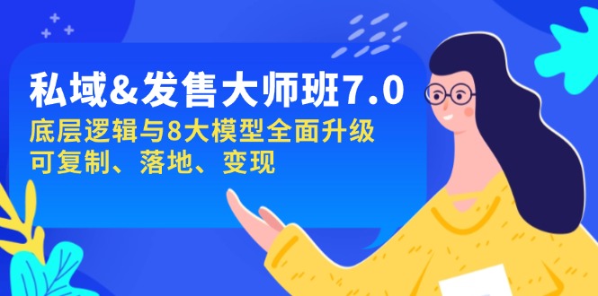 私域&发售-大师班第7期，底层逻辑与8大模型全面升级 可复制 落地 变现-心语项目网