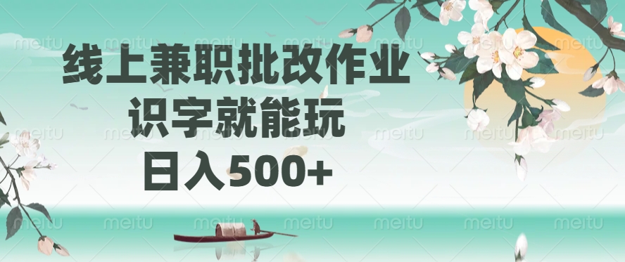 线上兼职批改作业，识字就能玩，日入500+-心语项目网