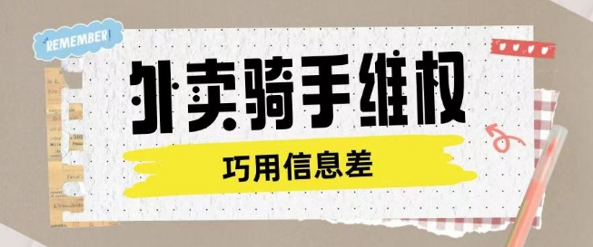 外卖骑手维权项目利用认知差进行挣取维权服务费-心语项目网