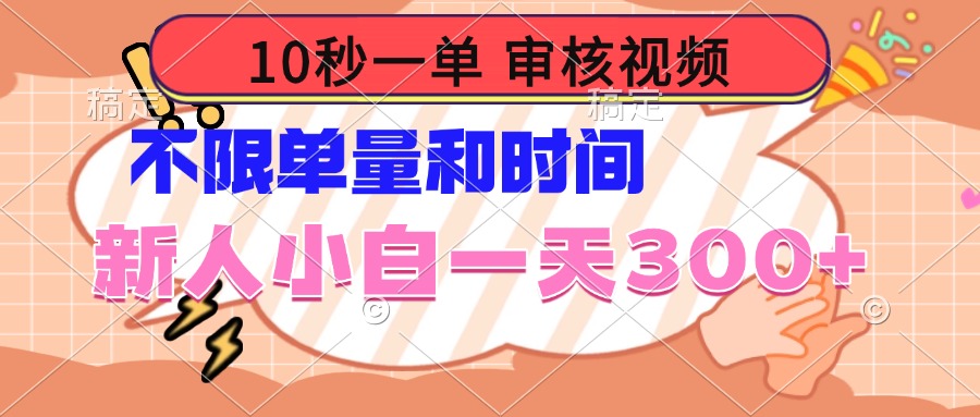 10秒一单，审核视频 ，不限单量时间，新人小白一天300+-心语项目网