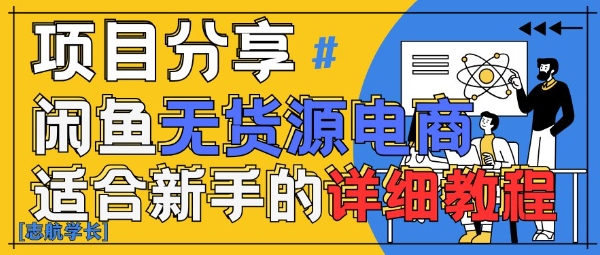 闲鱼无货源带货详细教程,AI赋能,手把手教你稳定变现