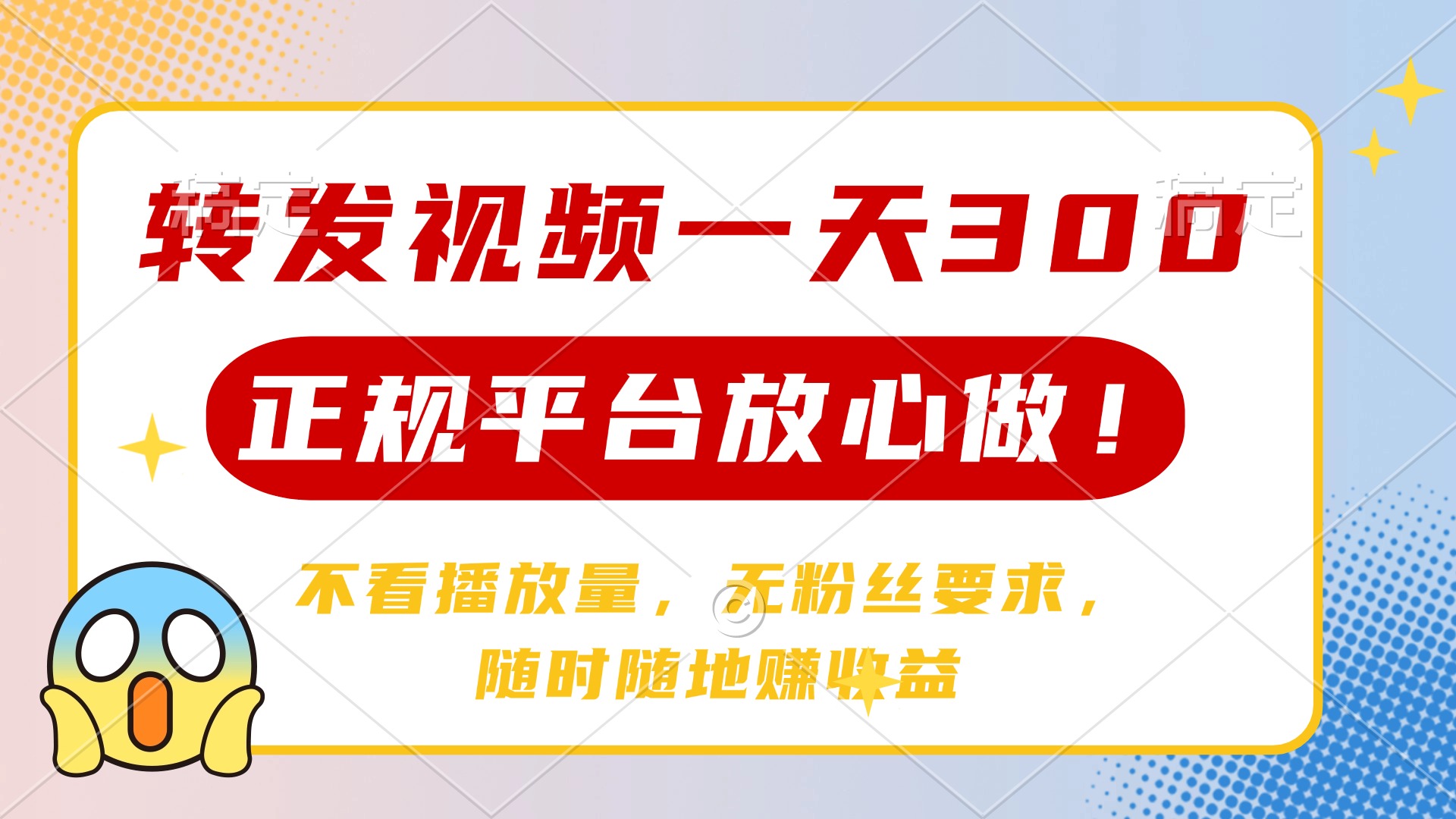 转发视频一天300+，正规平台放心做，不看播放量，无粉丝要求，随时随地…-心语项目网