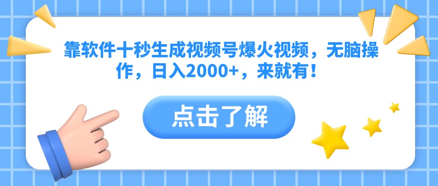 靠软件十秒生成视频号爆火视频，无脑操作，日入2000+，来就有！-心语项目网