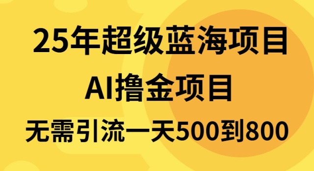 25年超级蓝海项目一天800+，半搬砖项目，不需要引流-心语项目网