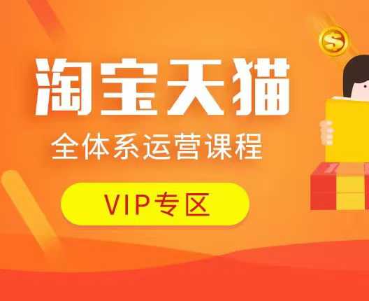 淘宝天猫全体系运营课程：店铺全系运营、动销玩法、付费推广、流量提升、擦边球玩法等等-心语项目网