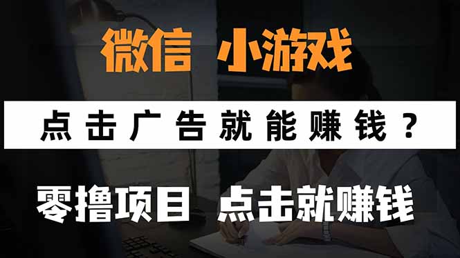 微信小程序小游戏，只需要看广告就能赚钱？0撸手机赚钱，甚至连游戏都…-心语项目网