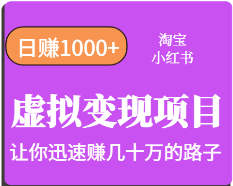 淘宝OR小红书虚拟变现，日赚1000+，多账号操作年收入几十W不等-心语项目网