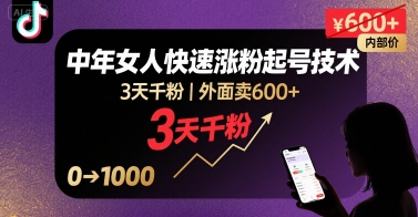 外面卖600+抖音单身中年女人快速涨粉起号技术，3天千粉-心语项目网