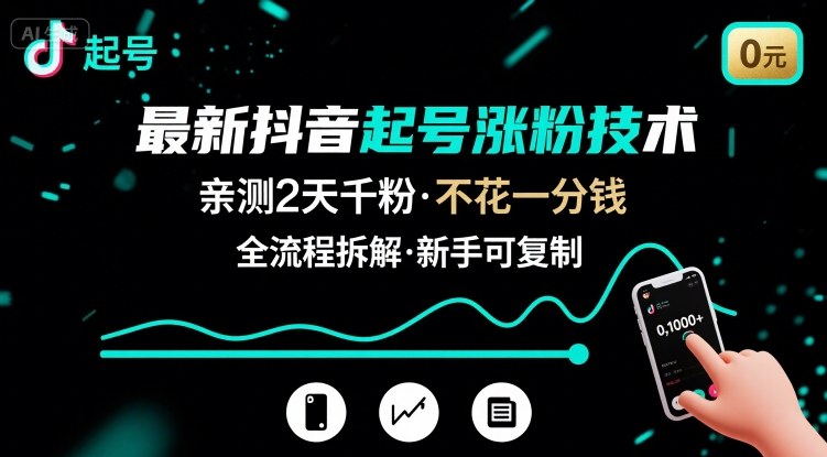 最新抖音起号涨粉技术，亲测2天千粉，不花一分钱，全流程拆解-心语项目网