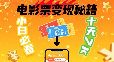 小白必看！卖电影票项目，零投入无门槛谁都能做，十天到手 7k，照做就行【揭秘】-心语项目网