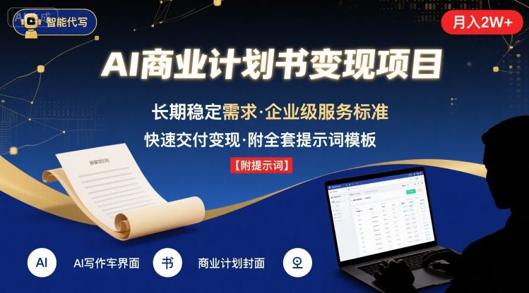 AI代写商业计划书，月入2W+，主打长期稳定，快速变现【附提示词】-心语项目网
