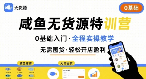 无货源特训营，0基础带你玩转咸鱼无货源-心语项目网