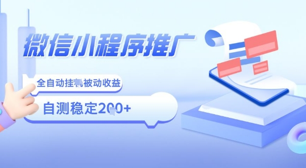 2025微信小程序全新玩法,全自动被动收益,小白宝妈轻松上手日入5张【揭秘】
