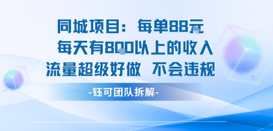 同城项目每单88米每天有8张以上的收入流量超级好做不会违规-心语项目网