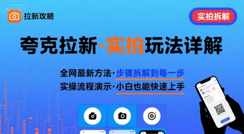 全网最新最细的夸克拉新实拍玩法，夸克搜索实拍详细拆解-心语项目网