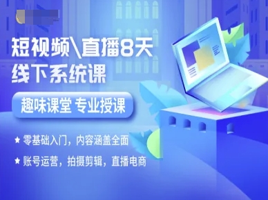 短视频直播8天线下系统课，零基础入门，内容涵盖全面，账号运营，拍摄剪辑，直播电商-心语项目网
