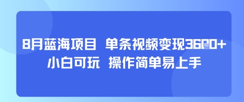 8月AI蓝海项目，单条视频变现1k+ 小白可玩 操作简单易上手-心语项目网