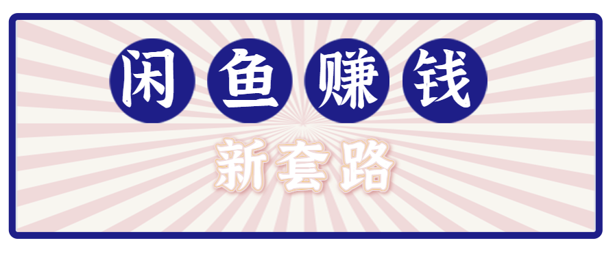 利用闲鱼做拉新新套路!零成本轻松月入1W+,结合网盘实现双重收益。【揭秘】-心语项目网