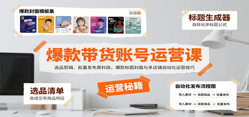 爆款带货账号运营课：选品剪辑、批量发布黑科技，爆款标题封面与多店铺自动化运营技巧-心语项目网