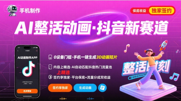 Ai整活动画制作，抖音新赛道，内容可以进精选，签约独家，有手机就行-心语项目网