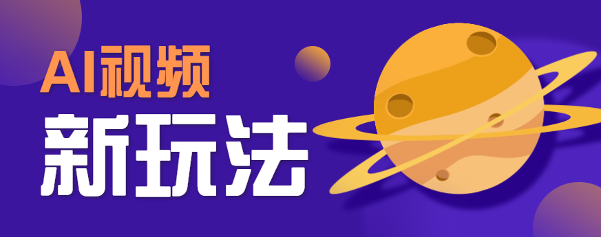 AI短视频新玩法，火爆全网的游戏人物替换电影人物搞怪短视频，轻松爆百万播放！-心语项目网