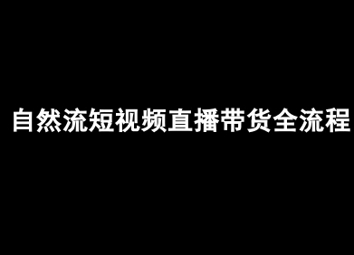 自然流短视频直播带货全流程-抖音电商教程