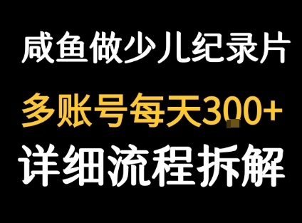 闲鱼卖纪录片1单3块钱  1天几十单-心语项目网