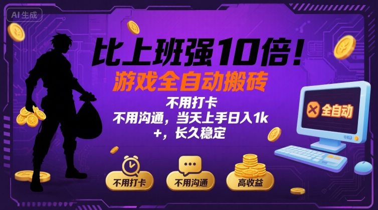 比上班强10倍！游戏全自动搬砖：不用打卡  不用沟通，当天上手日入1k +，长久稳定【揭秘】-心语项目网
