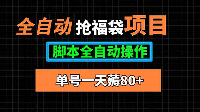 全自动抢福袋项目，单号一天80+脚本全自动操作-心语项目网
